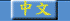 Chinese