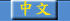 Chinese